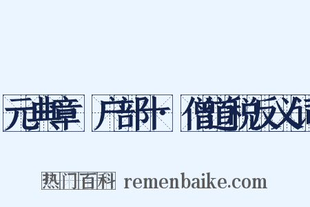 元典章·户部十·僧道税反义词是什么意思的图片